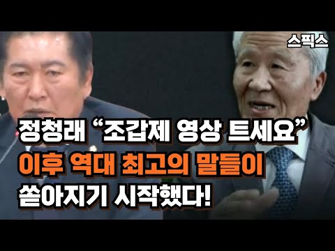 정청래 “조갑제 영상 트세요” 이후 역대 최고의 말들이 쏟아지기 시작했다!