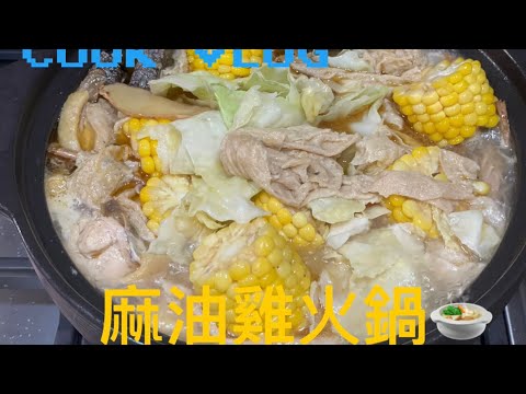 ［Kitty煮什麼］麻油雞火鍋🍲