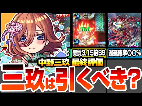 【モンスト】中野三玖は引くべき？最終評価＆性能解説！超ぶっ壊れSSで実質自強化3.15倍！驚きの遅延確率！空中庭園3や禁忌EXを破壊！超獣神祭【五等分コラボ】【五等分の花嫁】【へっぽこストライカー】