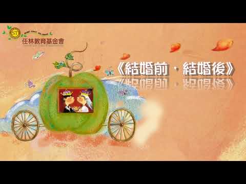 任林心靈微影系列— 《結婚前 結婚後》