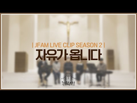 [최광호 바실리오 신부와 함께하는 제이팸 성가 Live Clip Season.2] 자유가 옵니다 - J Fam (글,곡 장환진) #cpbc창작성가제_대상곡