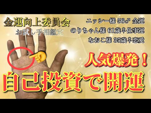 【お試し鑑定）人気爆発！自己投資で開運する手相 #手相  #手相占い  #開運  #スピリチュアル  #占い  #金運  #雑学  #運勢 #運気 運気