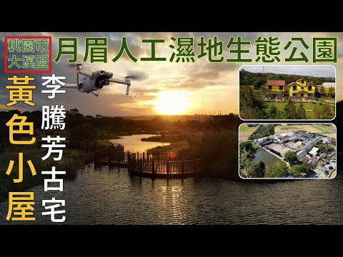 [桃園市．大溪區] 黃色小屋、李騰芳古宅、月眉人工濕地生態公園 (空拍)