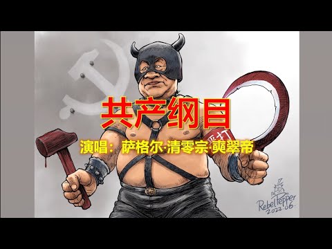 【辱包】共产纲目（原曲：周杰伦-本草纲目）