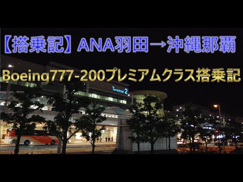 【ANAの沖縄行き最終便】B777‐200プレミアムクラス搭乗記