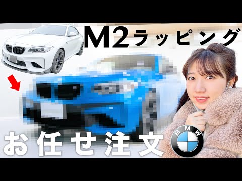 愛車BMW M2のラッピングをお任せでオーダーした結果…【フルラッピングでイメチェン】