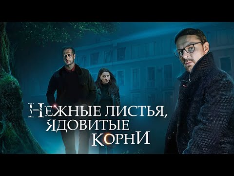 Нежные листья, ядовитые корни - все серии