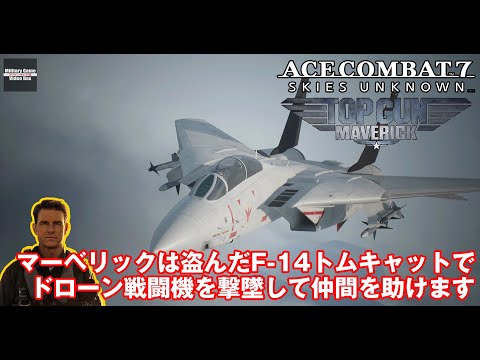 【見るAC7】マーベリックは盗んだF-14トムキャットでドローン戦闘機に挑みます【Ace Combat 7 x Top Gun: Maverick DLC】