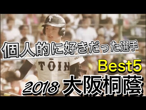 春夏連覇した2018年の大阪桐蔭【高校野球】