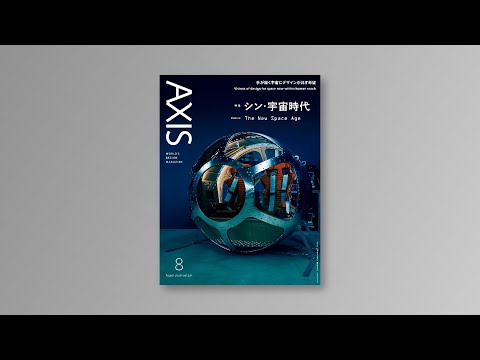 デザイン誌「AXIS」/ Vol.224/ 2023年6月30日発売 / 特集「シン・宇宙時代」