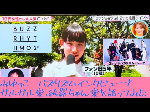 みゆっこ10歳　バズリズムのインタビューでガルガル愛、綺羅ちゃん愛を語ってみた‼️#ガールズガールズ #girls2 #バズリズム