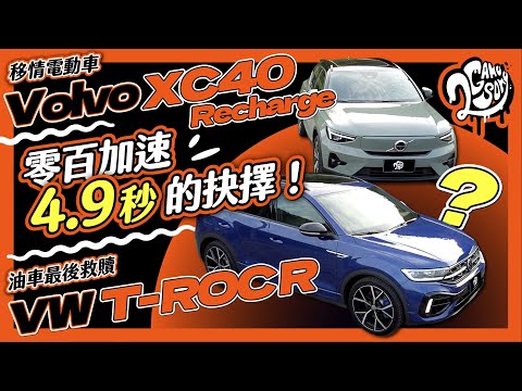 零百加速 4.9 秒的抉擇！油車最後救贖 VW T-ROC R？移情電動車 Volvo XC40 Recharge？