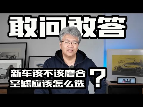 【敢问敢答22】新车该不该磨合？空滤应该怎么选？｜此地无垠·车比得