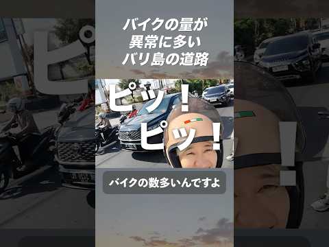 【異常な数のバイク】バリ島の道路は大量のバイクが走っています🛵　#shorts #バリ島 #バイク #渋滞