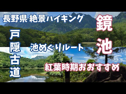 長野県 絶景ハイキング 「戸隠古道 池めぐりルート 鏡池 」戸隠神社 中社 〜 鏡池  紅葉時期におすすめのルート