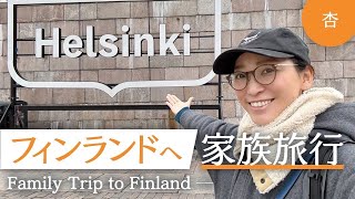 フィンランド🇫🇮へ家族旅行！【Family Trip to Finland】