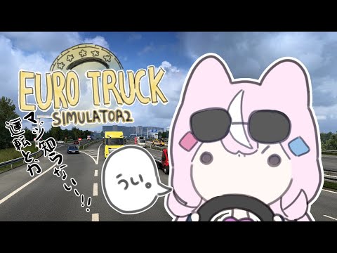 【🚚Euro Truck Simulator 2】ドライブしようよベイビー、なのだ！【ナリ/にじさんじ】