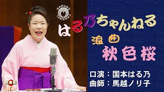 国本はる乃　浪曲「秋色桜」