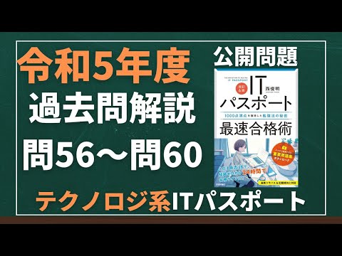 令和5年度　ITパスポート試験　過去問(公開問題)・解答解説　テクノロジ系　問56～問60　#itパスポート #iパス #過去問