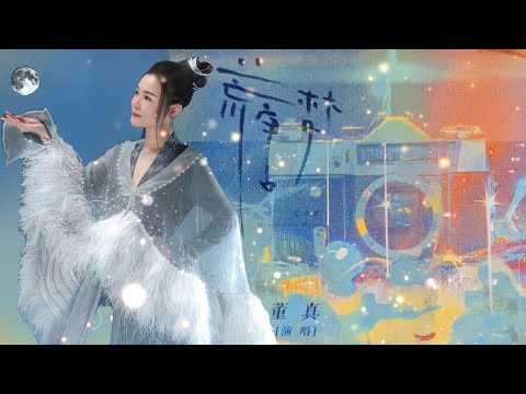 【董真】· 纯享版音乐 | 荒唐梦