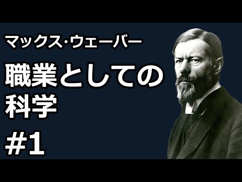 【朗読】職業としての科学１（マックス・ウェーバー）