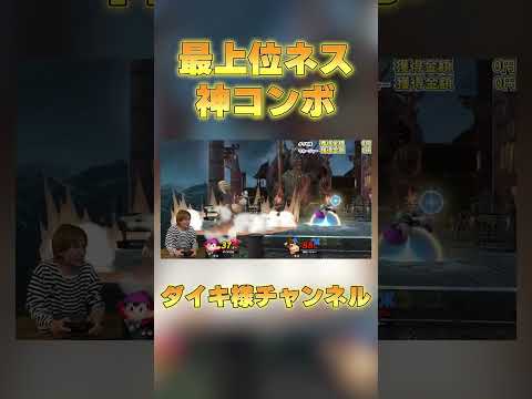 上手すぎるネスの即死コンボ #スマブラsp #ネス #ダイキ様