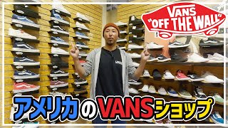 アメリカのローカルVANSショップに潜入！定番から新作まで商品紹介！【スニーカー】