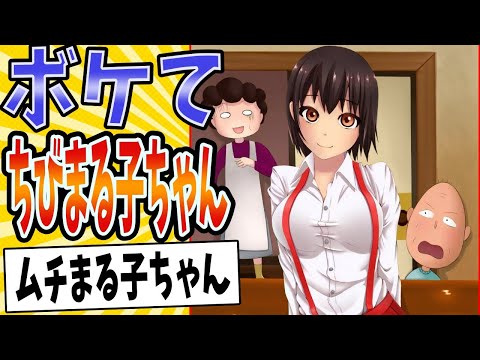 【お胸が◎ちゃん♥】面白すぎるちびまる子ちゃんボケてまとめたったwww【殿堂入り】【ボケて2ch】#mad#新声優#ゆめいっぱい