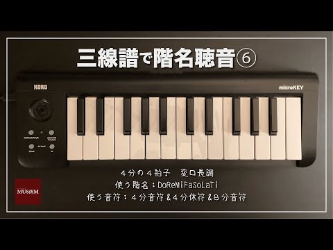 三線譜で階名聴音⑥：4分の4拍子・8分音符