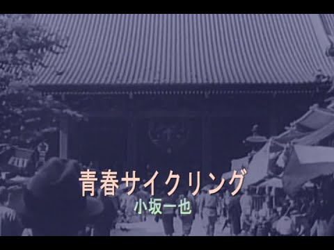 （カラオケ）青春サイクリング　/　小坂一也