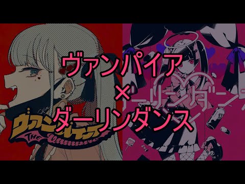 [V&D]ヴァンパイア+ダーリンダンス[マッシュアップ]カラオケ