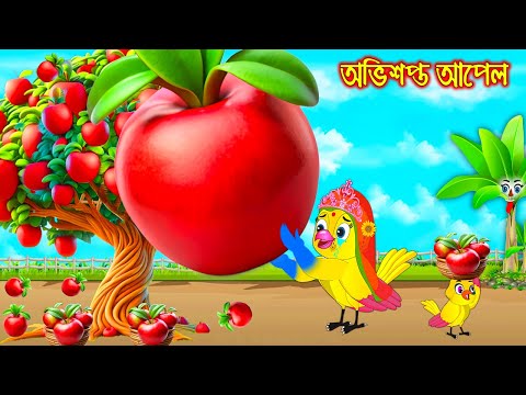 অভিশপ্ত আপেল | Ovisoptho Apple | Bangla Cartoon | Thakurmar Jhuli | Pakhir Golpo | Golpo | Tuntuni