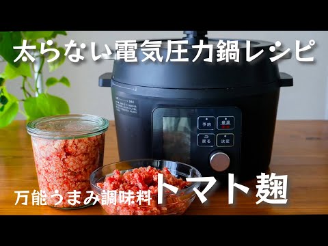 管理栄養士が教える【太らない電気圧力鍋レシピ】万能発酵うま味調味料 トマト麴の作り方・レシピ