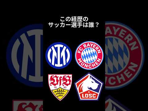 サッカー選手クイズ71 #shorts