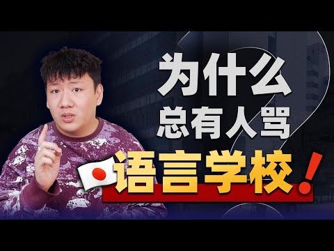 日本留学失败的锅，语言学校还要背多久？