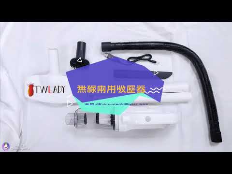 【TWLADY】無線兩用吸塵器/車用/直立/USB充電TW-003