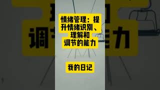 「情绪管理：提升情绪识别、理解和调节的能力」