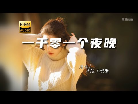 ATK / 懋懋 - 一千零一个夜晚♫『动态歌词 | 高音质 | pinyin Lyrics | 每日歌单推荐』