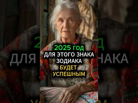 Новый год для этого знака Зодиака будет очень успешным #гороскоп #эзотерика #астрология #гадание