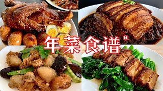 Chinese New Year Recipe Compilation Vol. 1 [年菜食谱 1] 详细做法