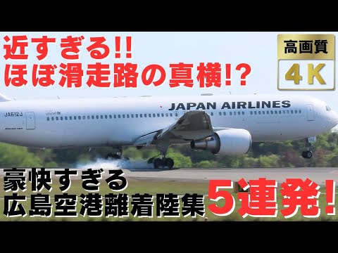 【広島空港】滑走路のほぼ真横から見る豪快すぎる広島空港飛行機離着陸集5連発!!!   5 dynamic airplane takeoffs and landings at Hiroshima.