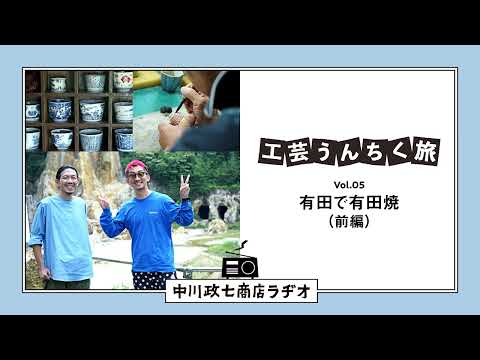 【工芸うんちく旅】 Vol.05 佐賀県有田町「有田焼（前編）」