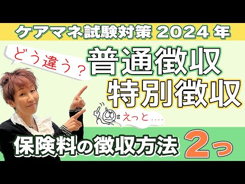 ケアマネ試験2024年対策 介護保険  １号保険料  徴収の区別