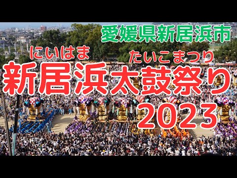 [Niihama Taiko Festival 2023]Risk your life by visiting “Japan’s three major fight festivals”!