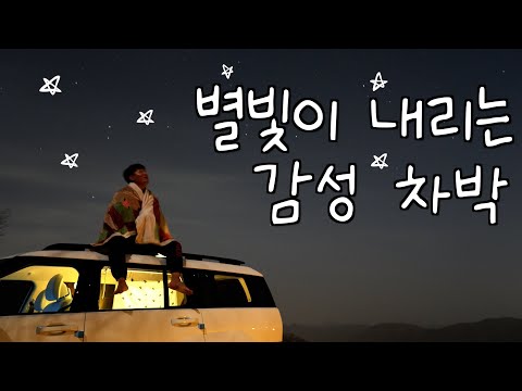 깊숙한 산골 속, 나홀로 별빛 감성 차박 - 국내 차박일주(9)