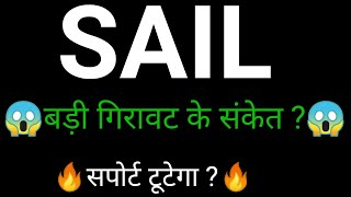 SAIL Share 🔥✅  | SAIL Share news today  | SAIL Share latest news