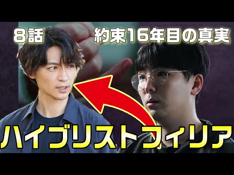 【約束16年目の真実 考察＃10】8話井出はハイブリストフィリア。井出の思惑。真犯人は焦っているので次に大胆な行動に出る！！