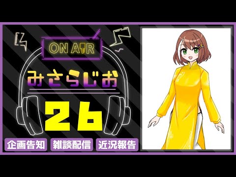 【第26回みさらじお】年末に向けた下準備！正月の例の企画は…？【トーク配信】