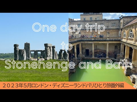 【2023年5月海外ひとり旅⑤】ストーンヘンジとバースへ１ＤＡＹトリップ！ solo trip to London