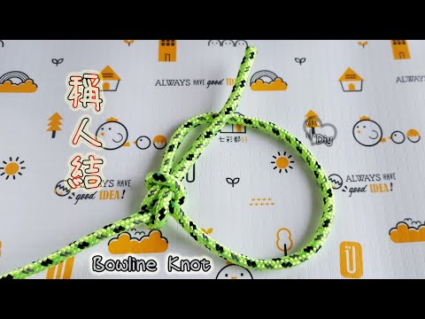 Bowline Knot - 稱人結 - 繩結 - 結び目 - 매듭